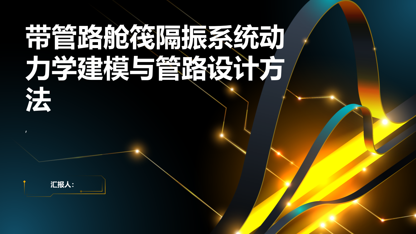 带管路舱筏隔振系统动力学建模与管路设计方法