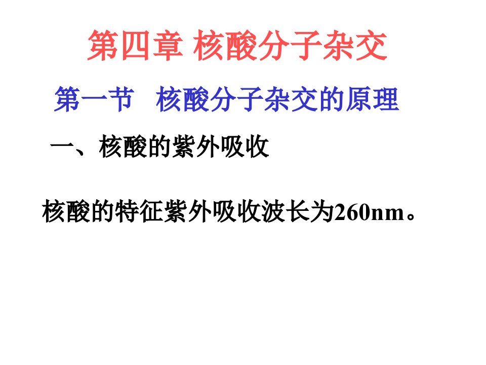 第四章核酸分子杂交