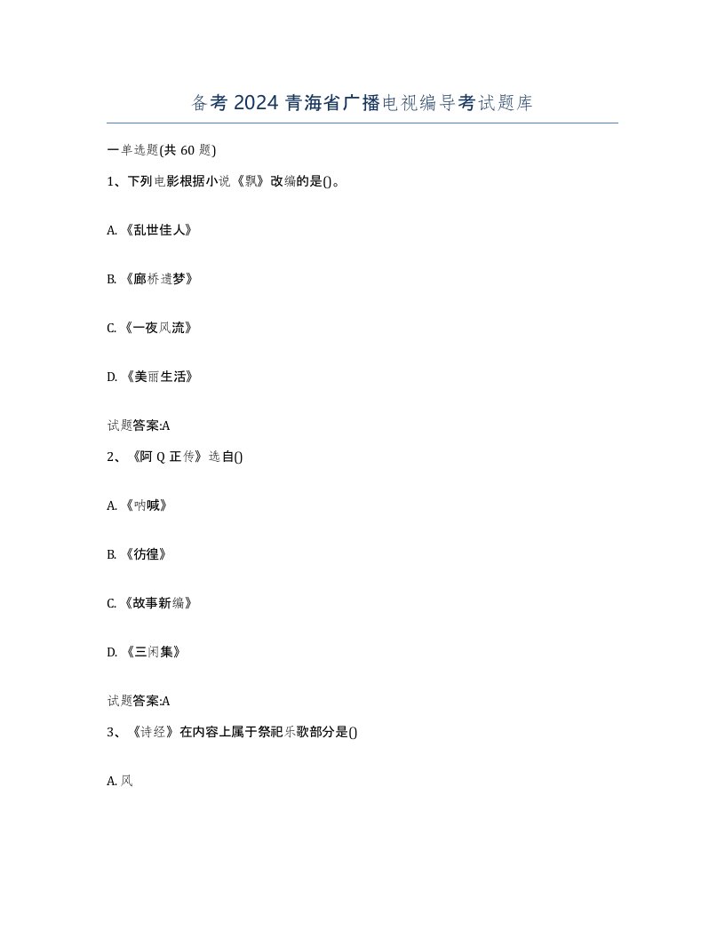 备考2024青海省广播电视编导考试题库