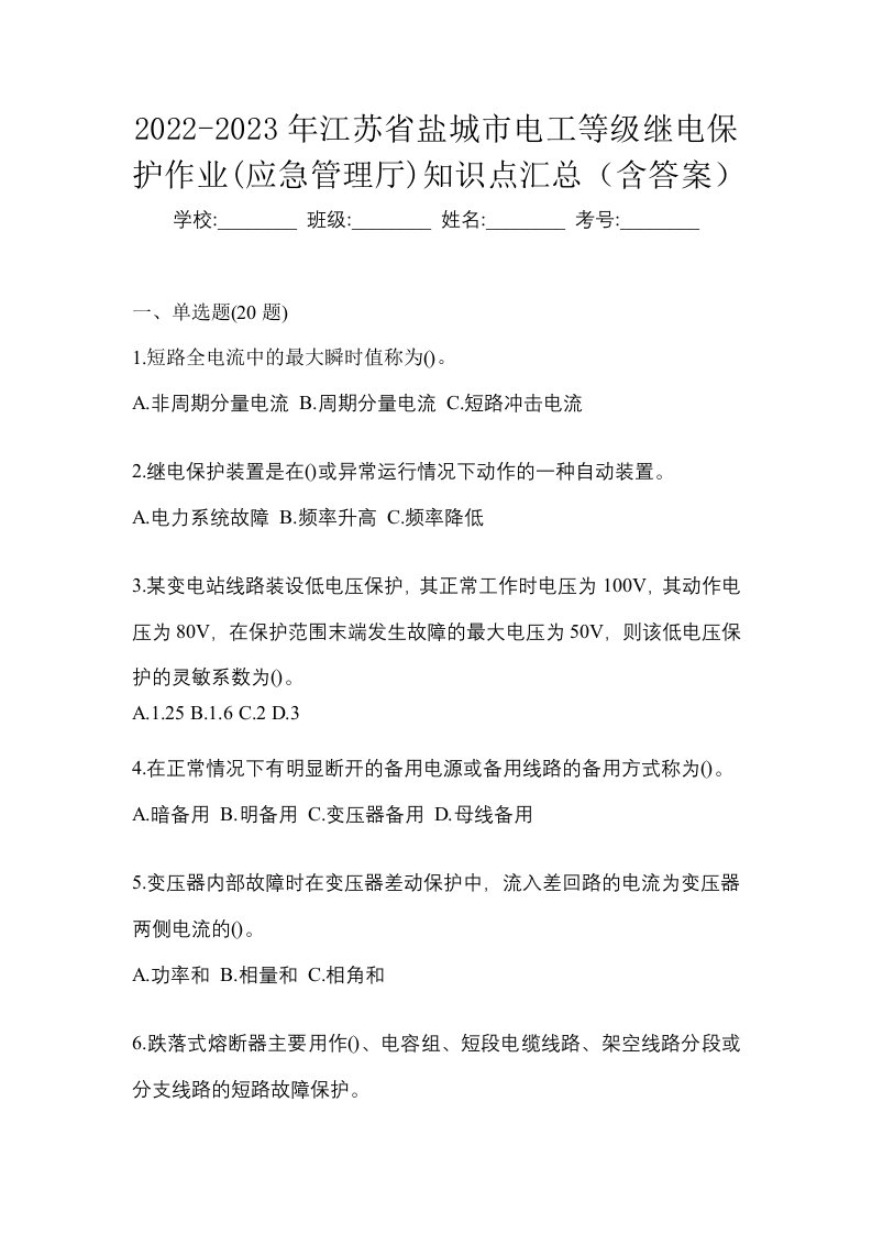 2022-2023年江苏省盐城市电工等级继电保护作业应急管理厅知识点汇总含答案