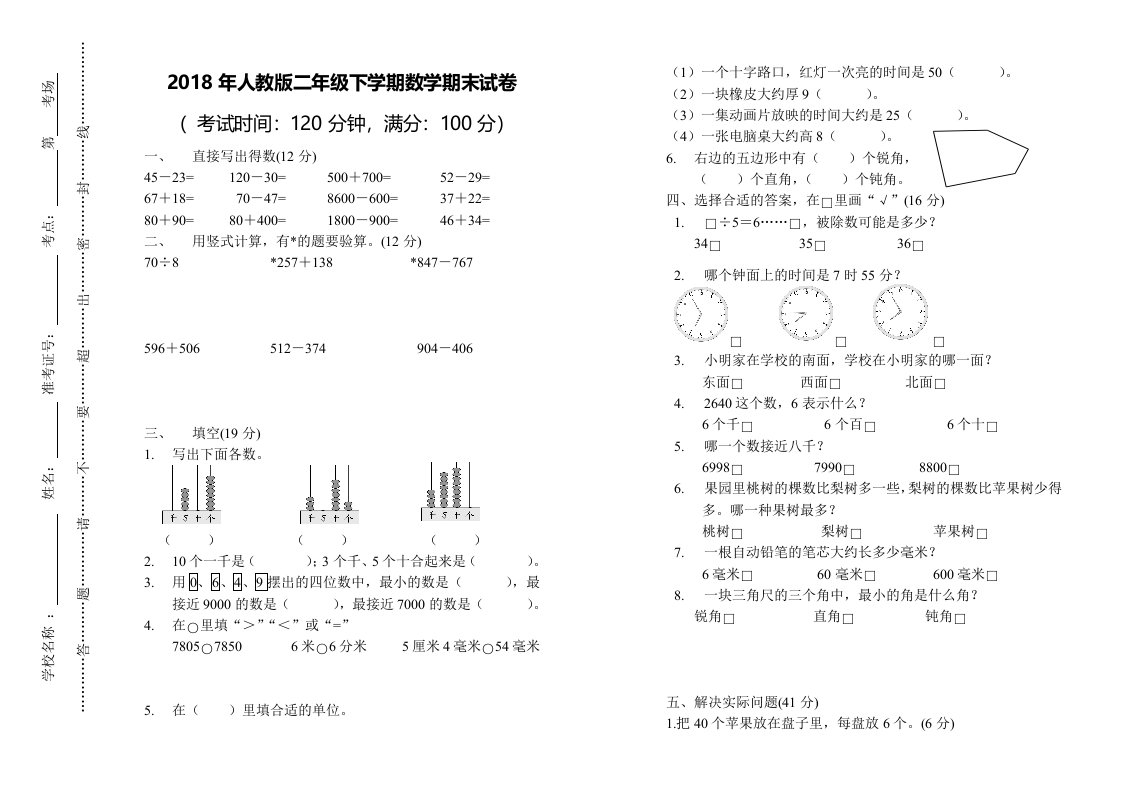 人教版二年级下学期数学期末试卷A4打印版