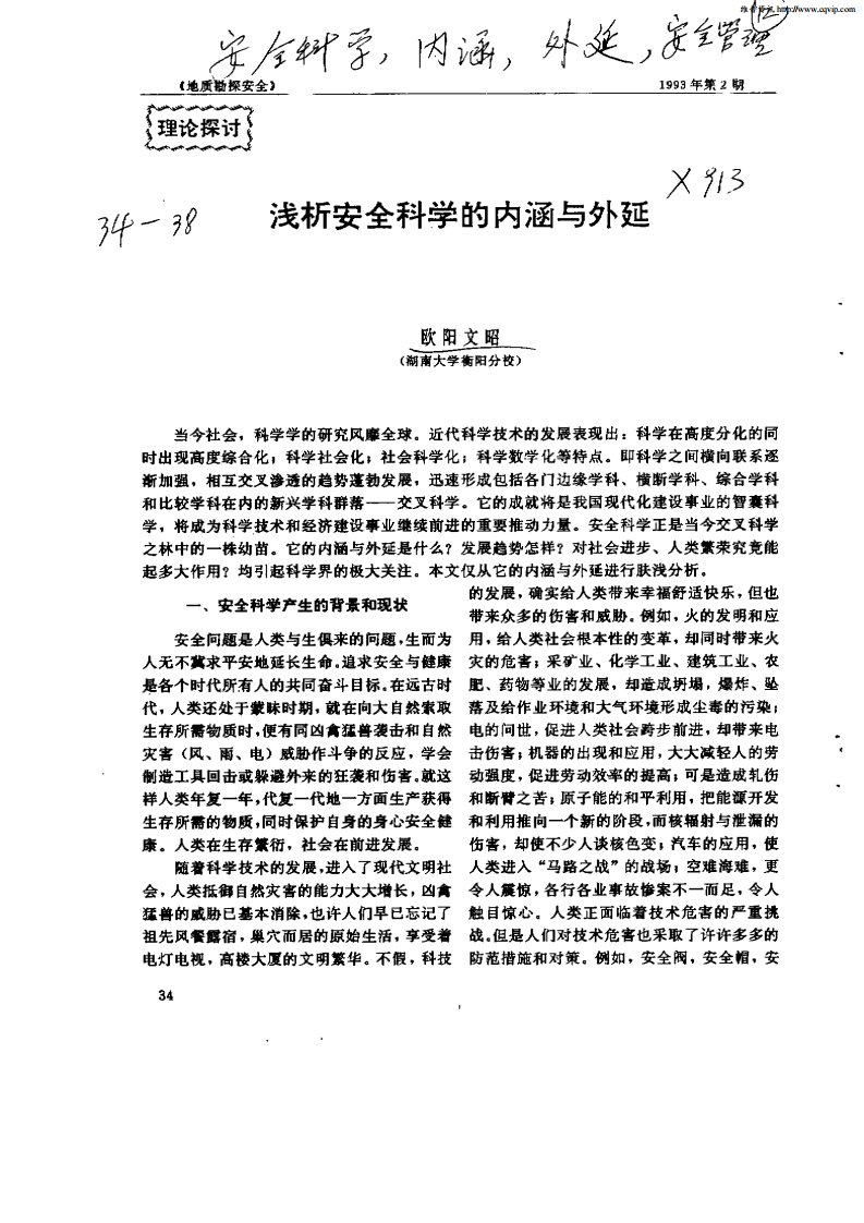 浅析安全科学的内涵与外延.pdf