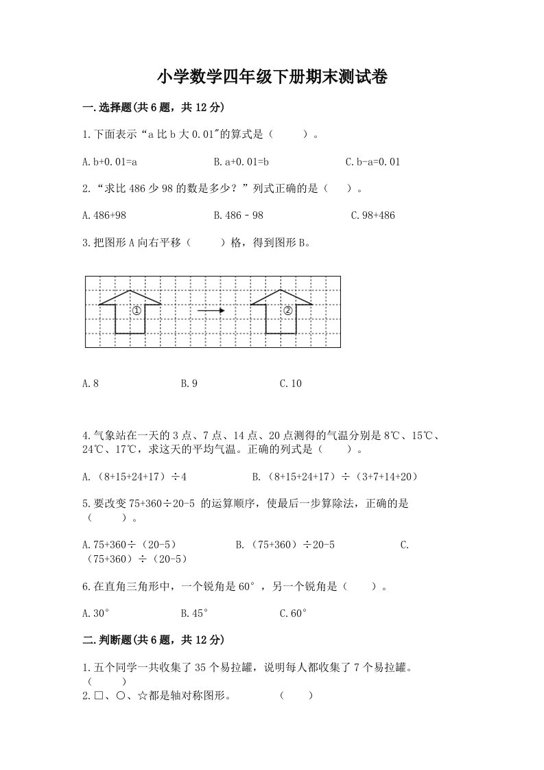 小学数学四年级下册期末测试卷及完整答案【各地真题】