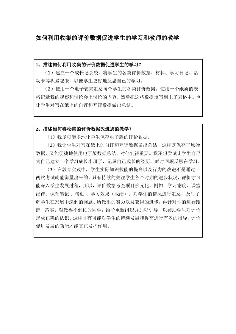 如何利用收集的评价数据促进学生的学习和教师的教学