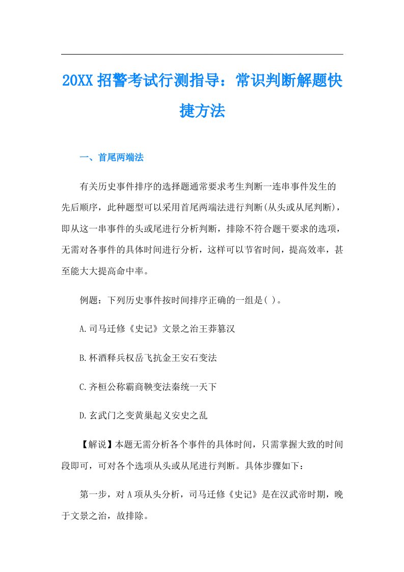 招警考试行测指导：常识判断解题快捷方法