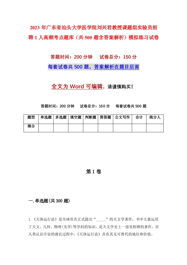 2023年广东省汕头大学医学院刘兴君教授课题组实验员招聘1人高频考点题库共500题含答案解析模拟练习试卷