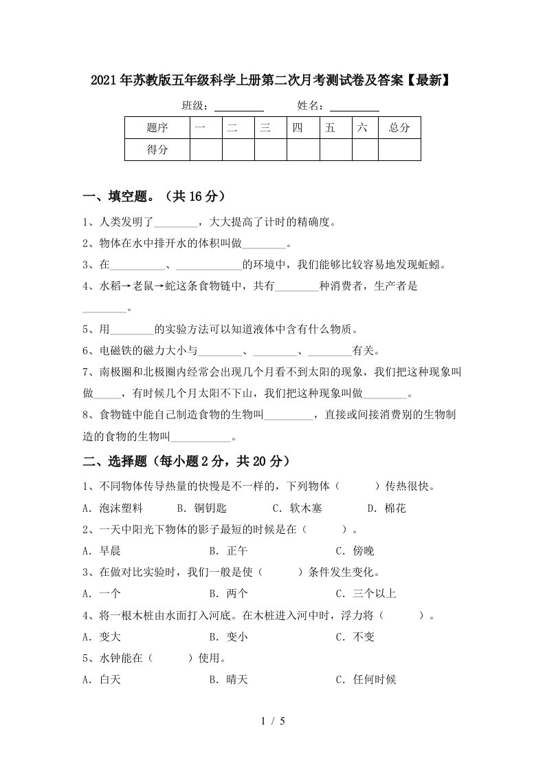 2021年苏教版五年级科学上册第二次月考测试卷及答案最新