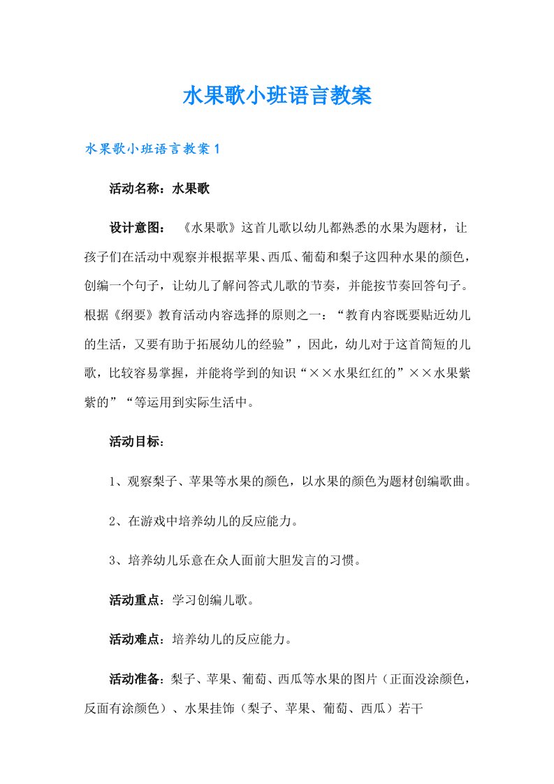 水果歌小班语言教案