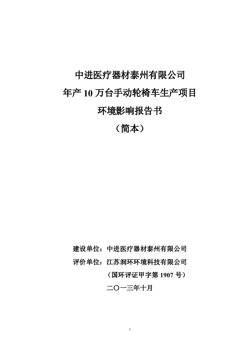 中进医疗器材泰州有限公司年产10万台手动轮椅车生产项目环境影响报告书(简本)