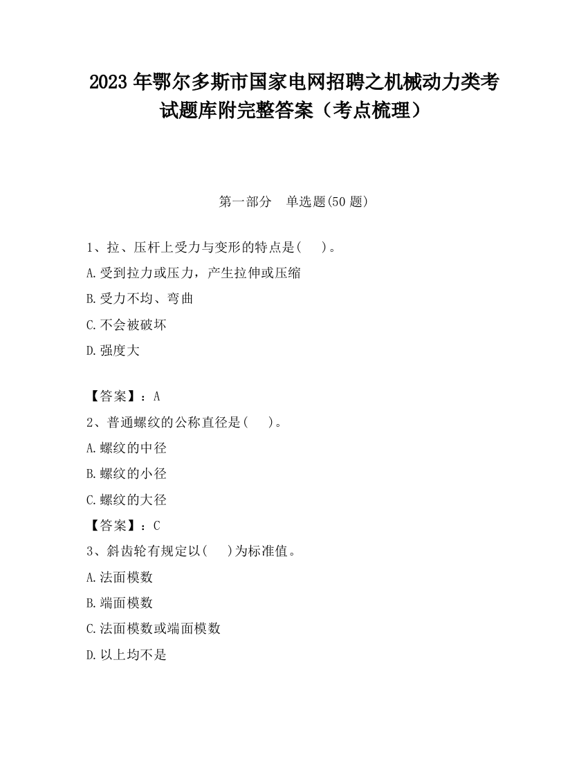 2023年鄂尔多斯市国家电网招聘之机械动力类考试题库附完整答案（考点梳理）