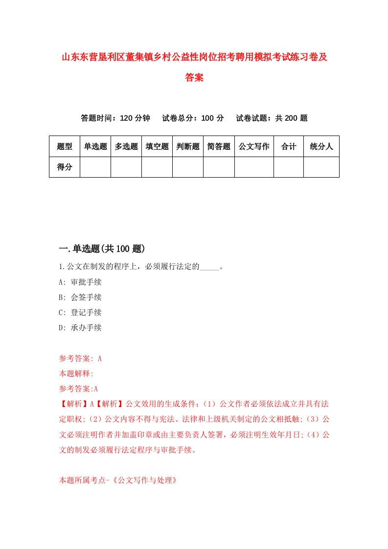 山东东营垦利区董集镇乡村公益性岗位招考聘用模拟考试练习卷及答案9