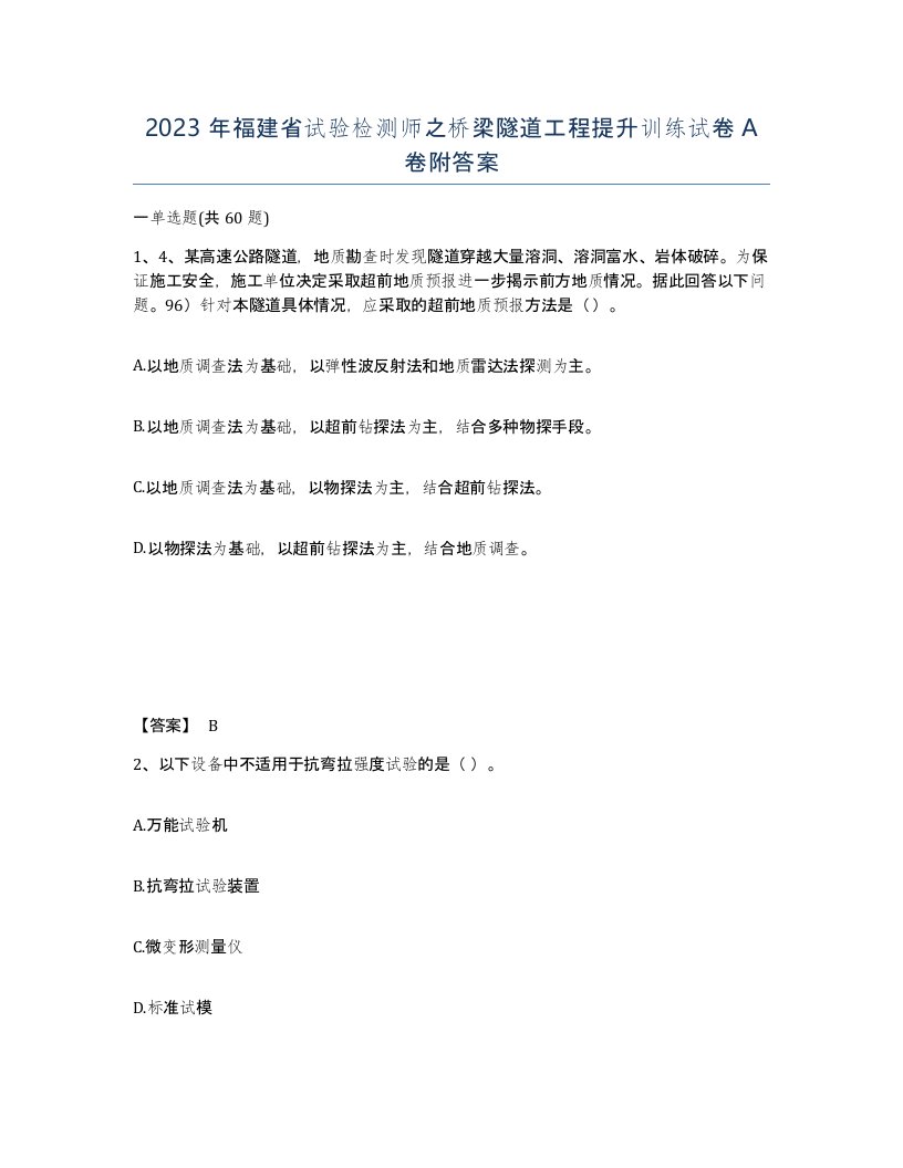 2023年福建省试验检测师之桥梁隧道工程提升训练试卷A卷附答案