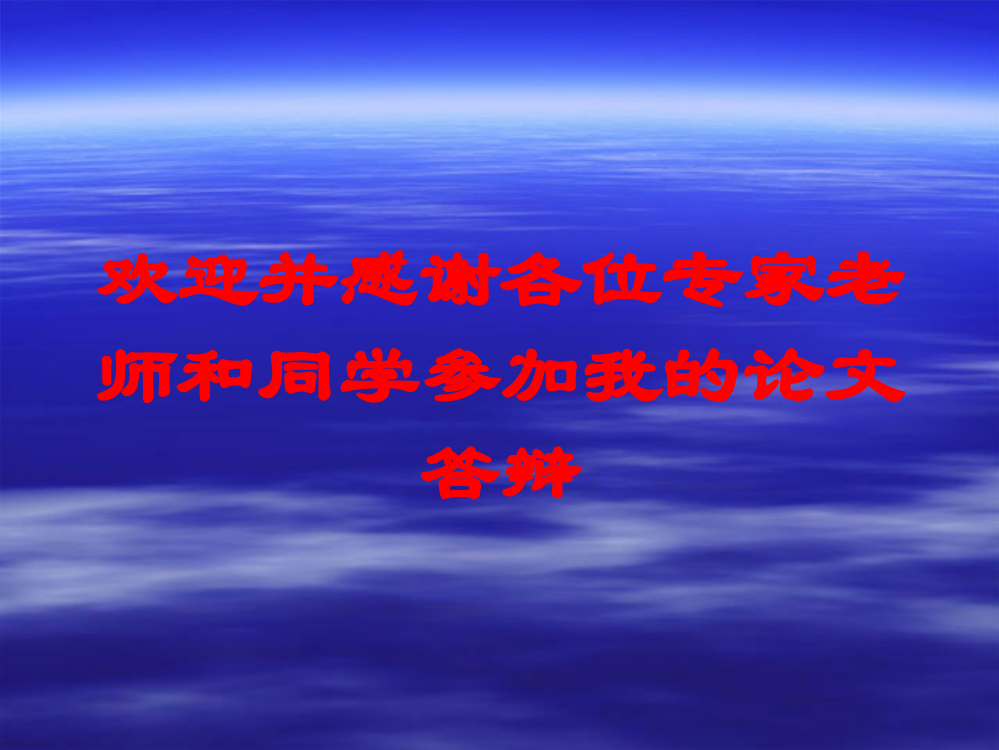 欢迎并感谢各位专家老师和同学参加我的论文答辩培训课件