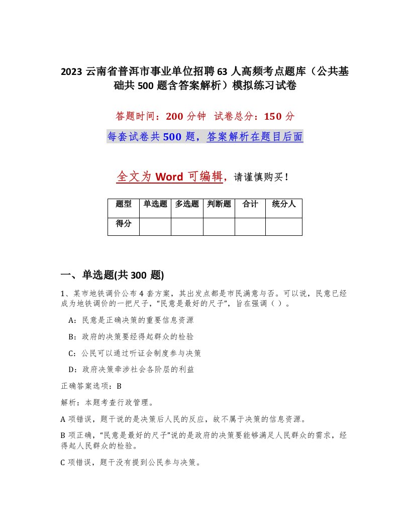 2023云南省普洱市事业单位招聘63人高频考点题库公共基础共500题含答案解析模拟练习试卷