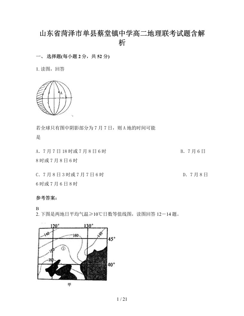 山东省菏泽市单县蔡堂镇中学高二地理联考试题含解析