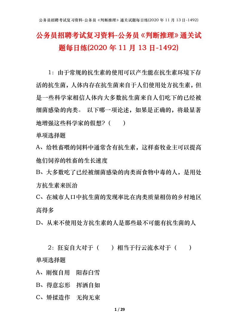 公务员招聘考试复习资料-公务员判断推理通关试题每日练2020年11月13日-1492