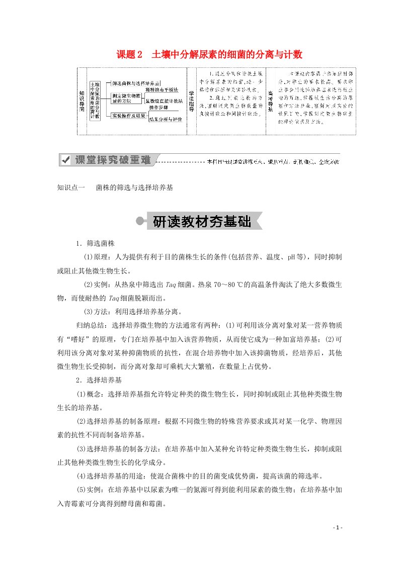 2020_2021学年高中生物专题2微生物的培养与应用课题2土壤中分解尿素的细菌的分离与计数学案新人教版选修1