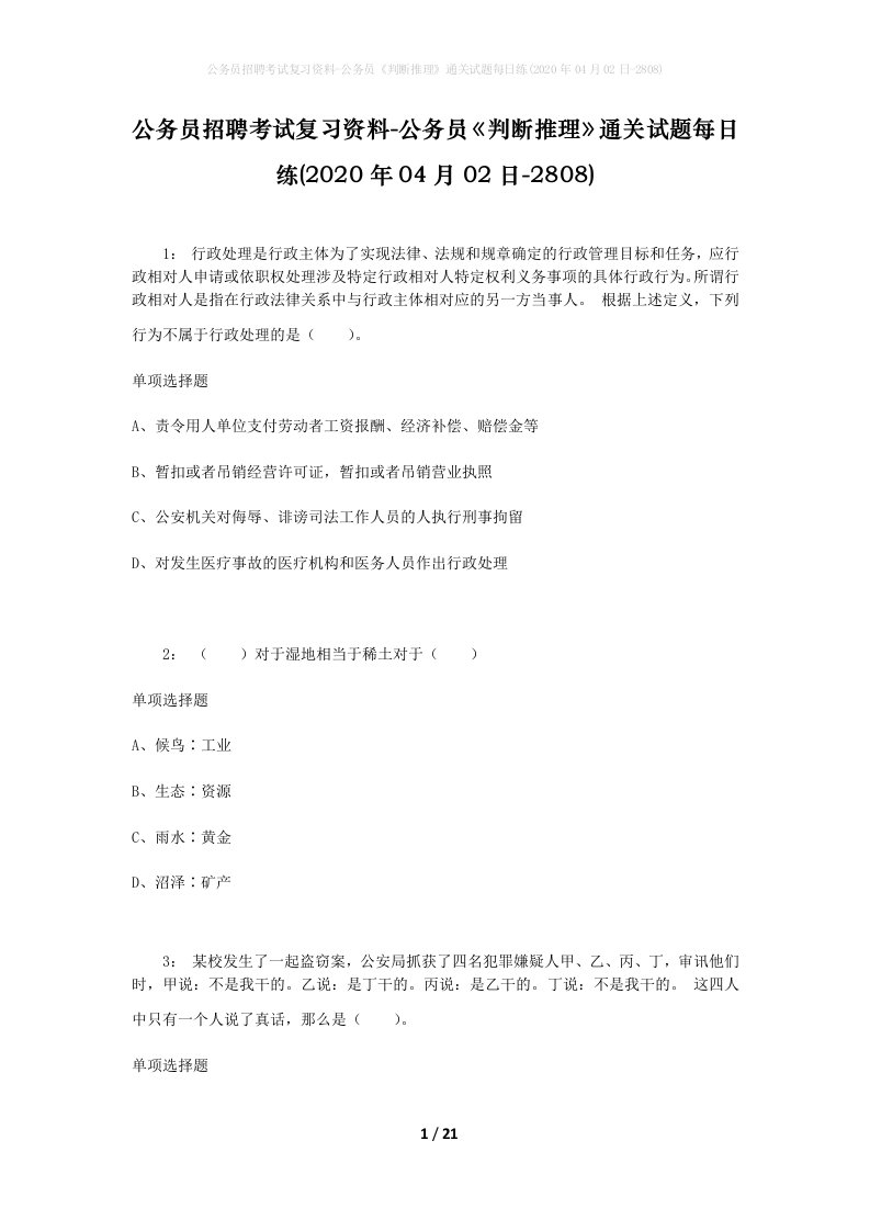 公务员招聘考试复习资料-公务员判断推理通关试题每日练2020年04月02日-2808