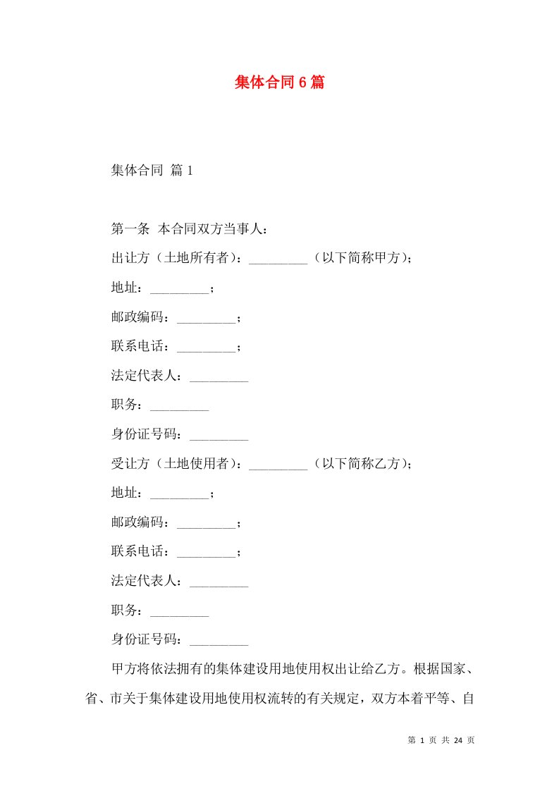 集体合同6篇