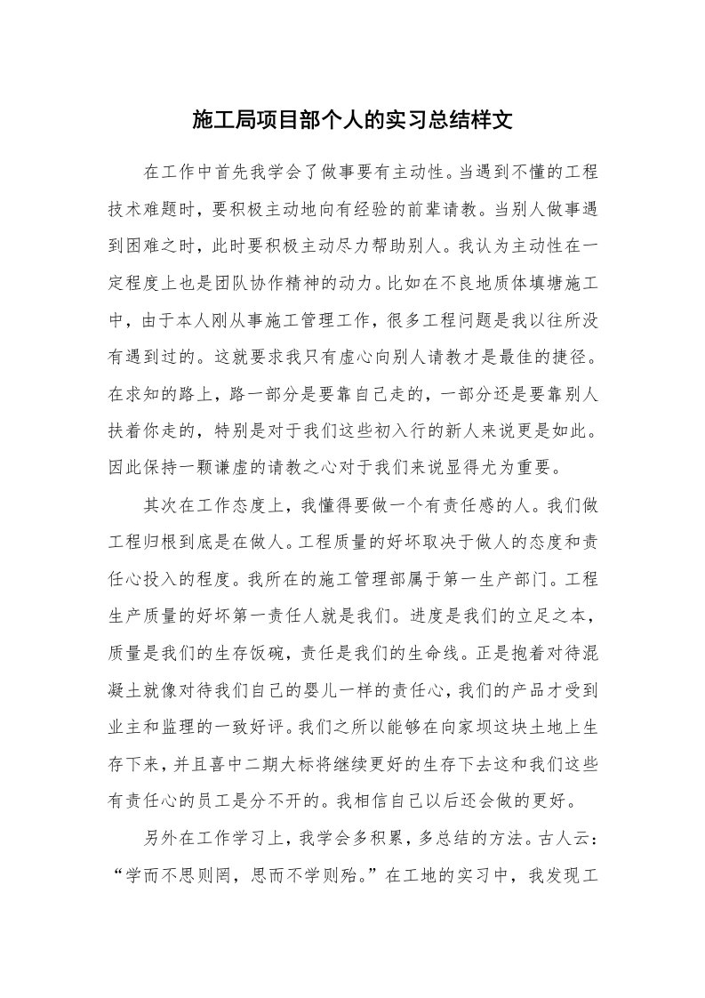 工作总结_100798_施工局项目部个人的实习总结样文