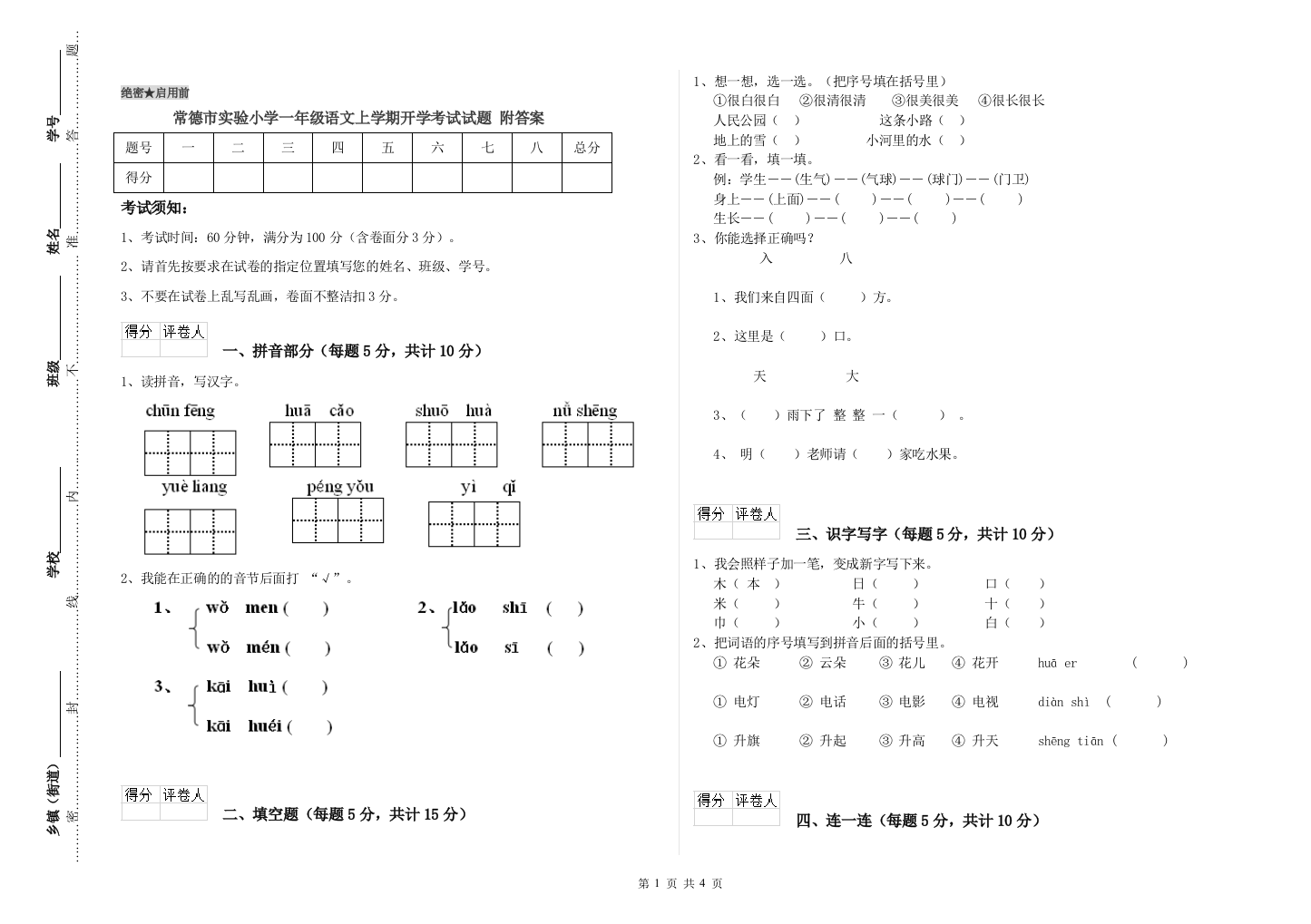 常德市实验小学一年级语文上学期开学考试试题-附答案