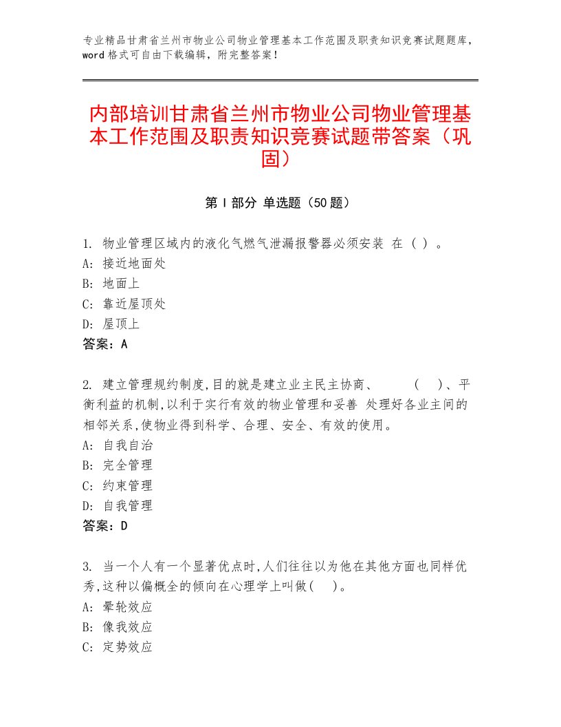 内部培训甘肃省兰州市物业公司物业管理基本工作范围及职责知识竞赛试题带答案（巩固）