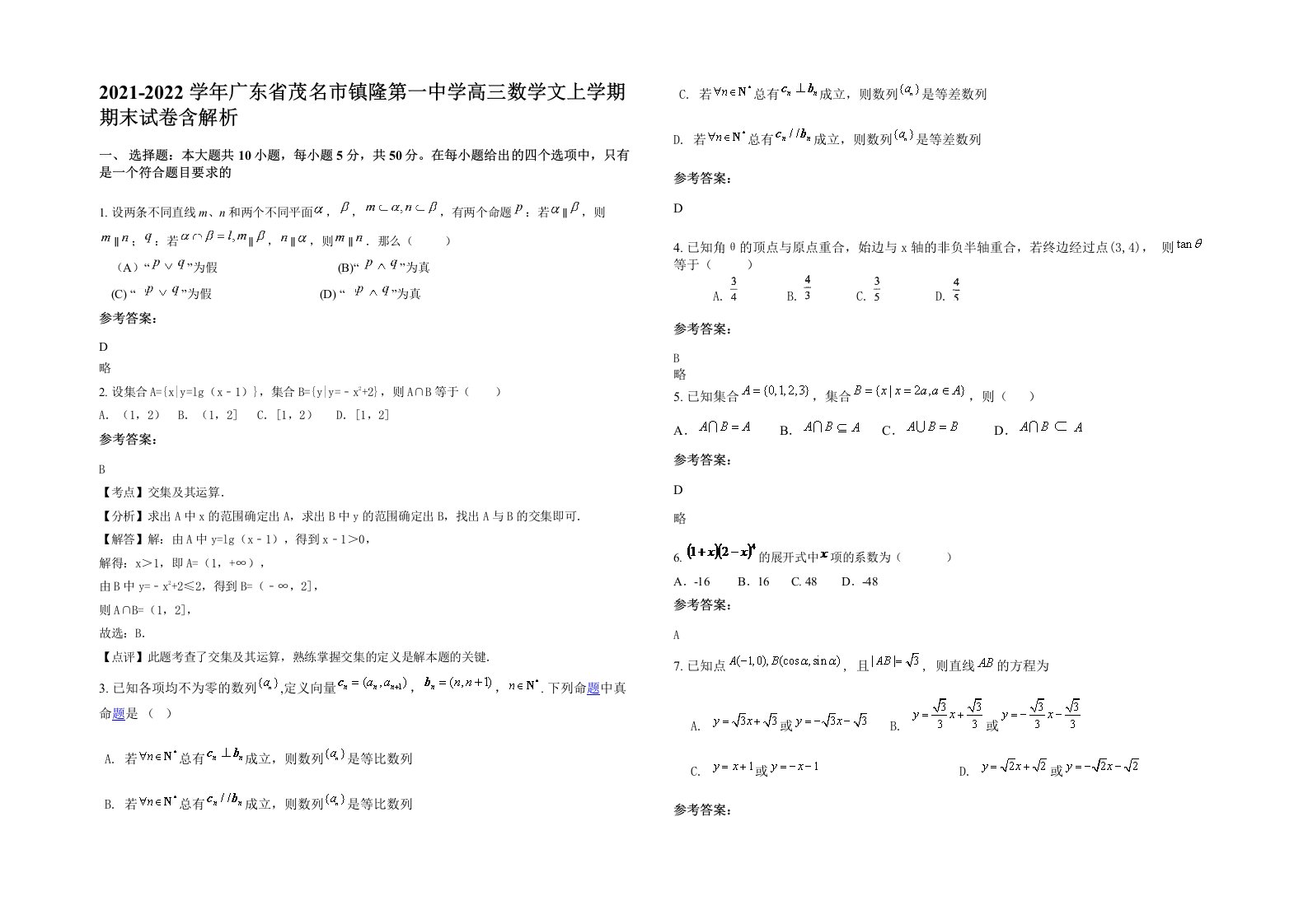 2021-2022学年广东省茂名市镇隆第一中学高三数学文上学期期末试卷含解析