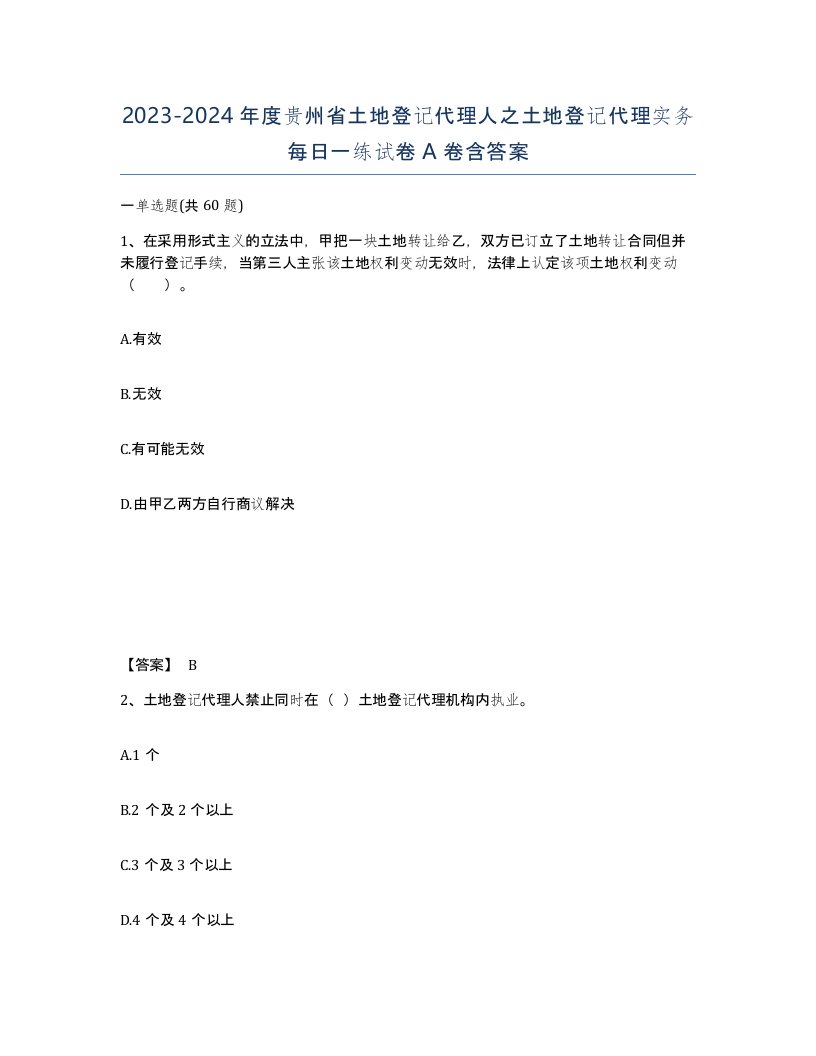 2023-2024年度贵州省土地登记代理人之土地登记代理实务每日一练试卷A卷含答案