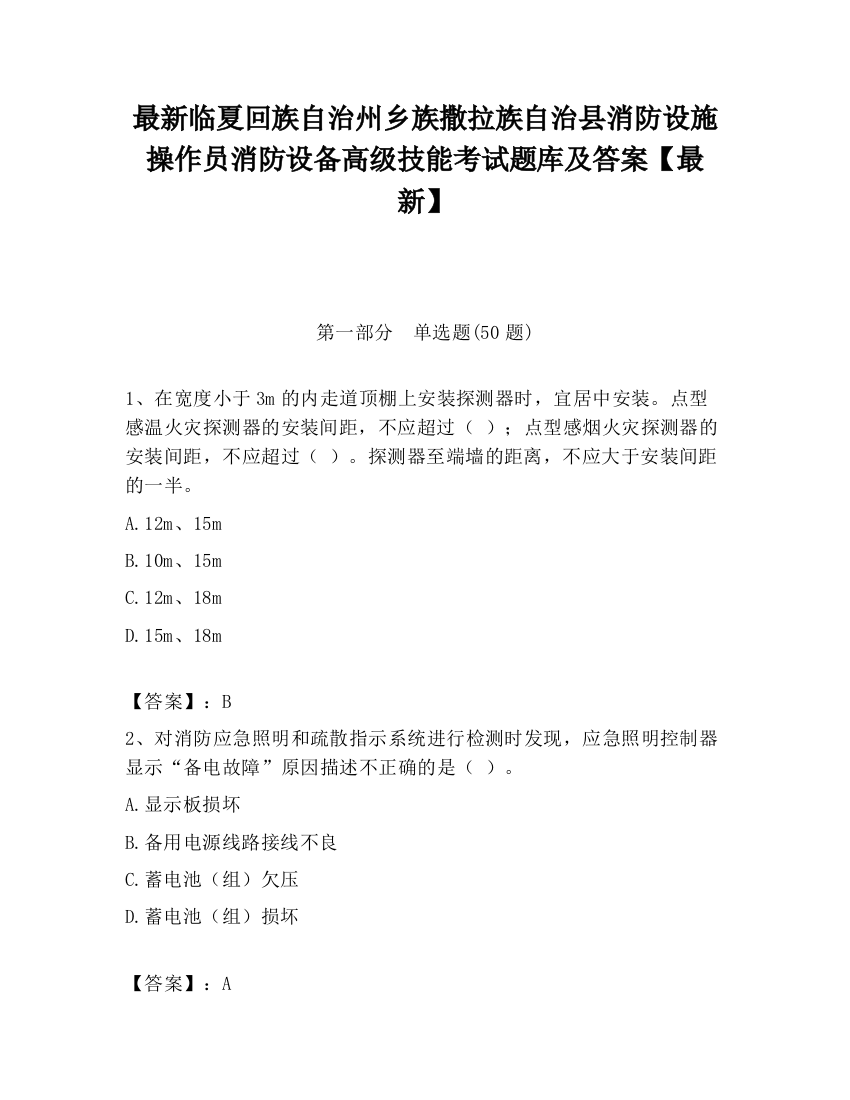 最新临夏回族自治州乡族撒拉族自治县消防设施操作员消防设备高级技能考试题库及答案【最新】