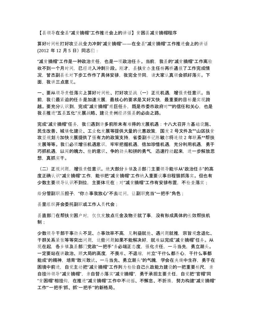 县领导在全县减贫摘帽工作推进会上的讲话贫困县减贫摘帽程序