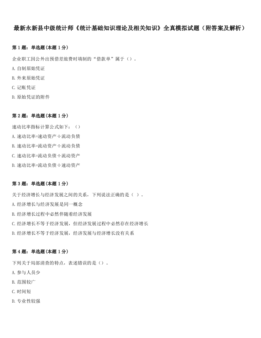 最新永新县中级统计师《统计基础知识理论及相关知识》全真模拟试题（附答案及解析）