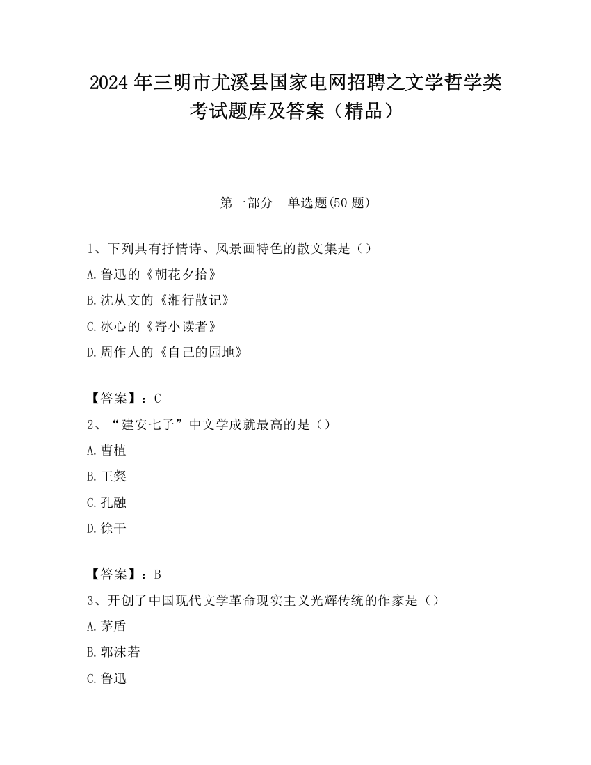 2024年三明市尤溪县国家电网招聘之文学哲学类考试题库及答案（精品）