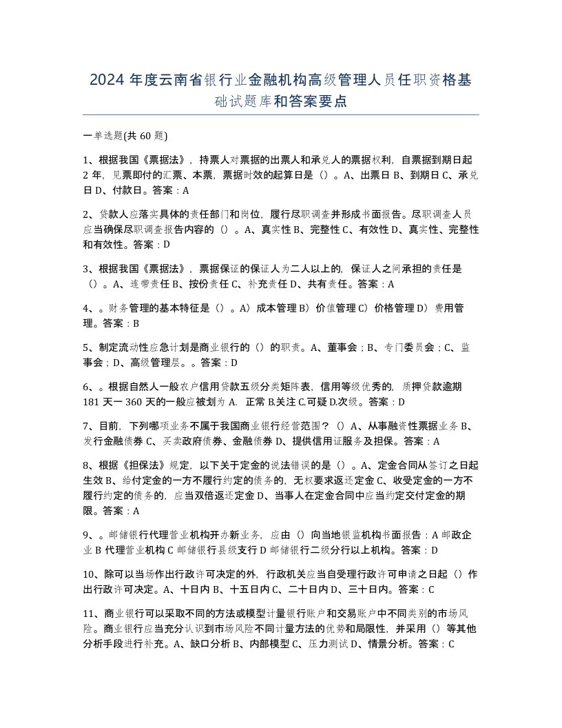 2024年度云南省银行业金融机构高级管理人员任职资格基础试题库和答案要点