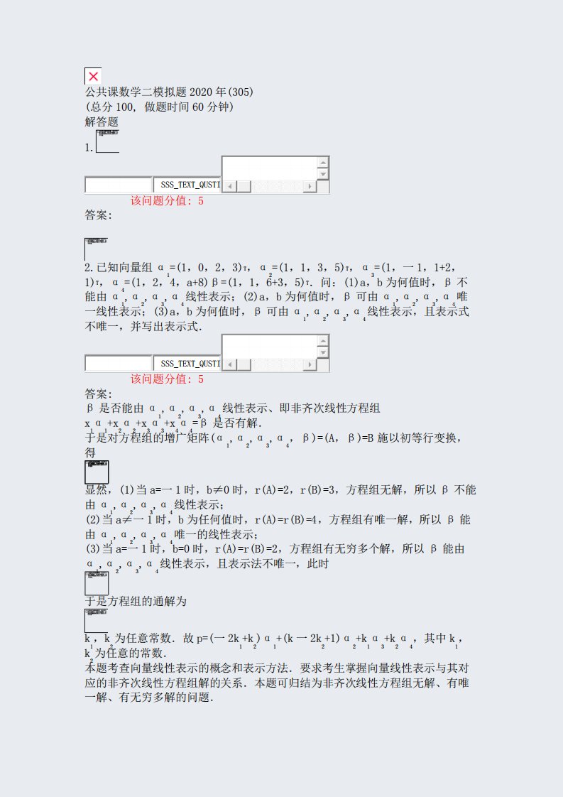 公共课数学二模拟题2020年