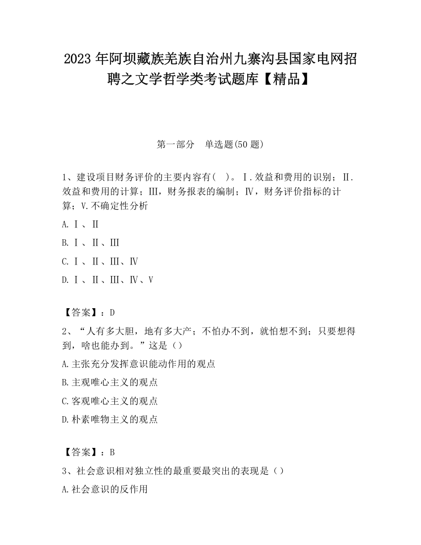 2023年阿坝藏族羌族自治州九寨沟县国家电网招聘之文学哲学类考试题库【精品】