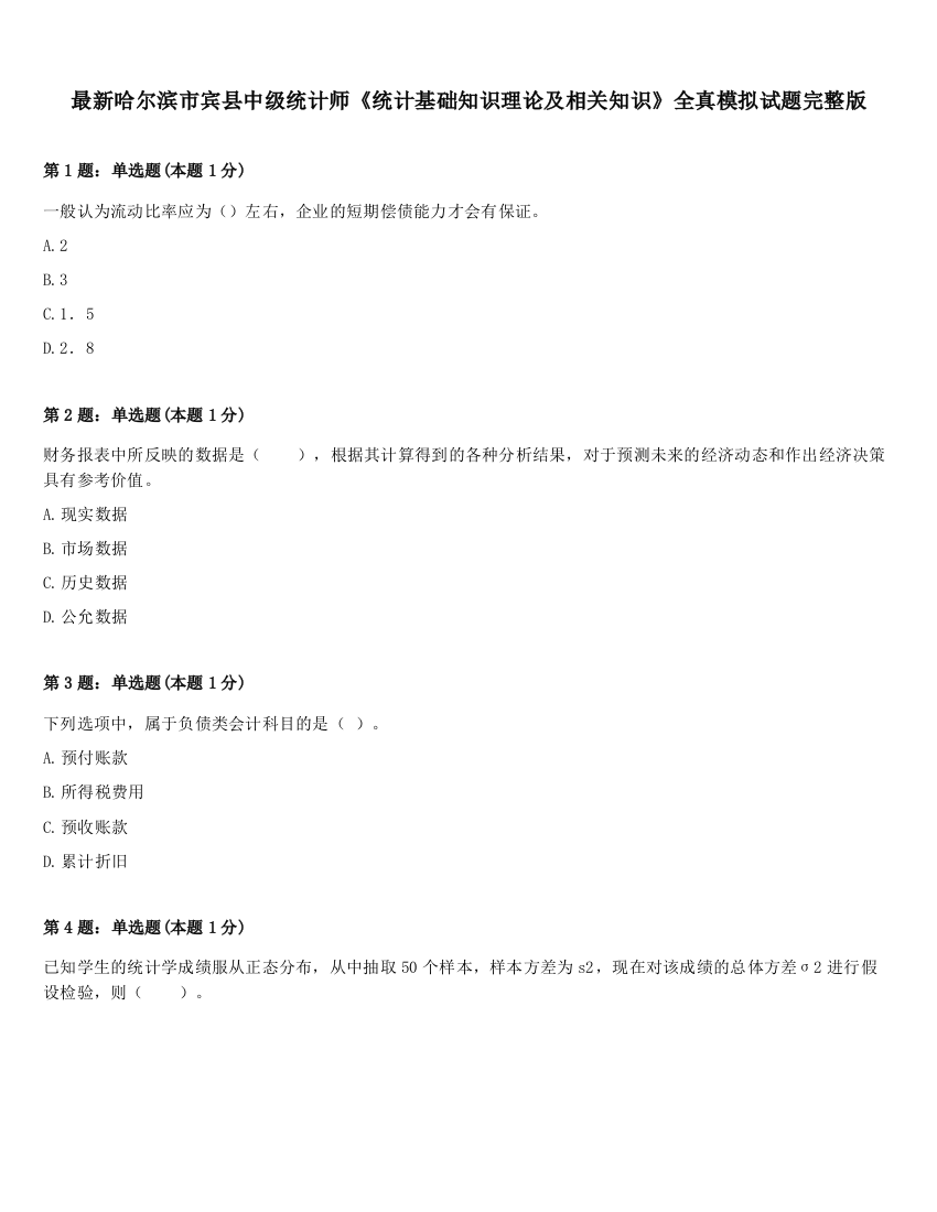 最新哈尔滨市宾县中级统计师《统计基础知识理论及相关知识》全真模拟试题完整版