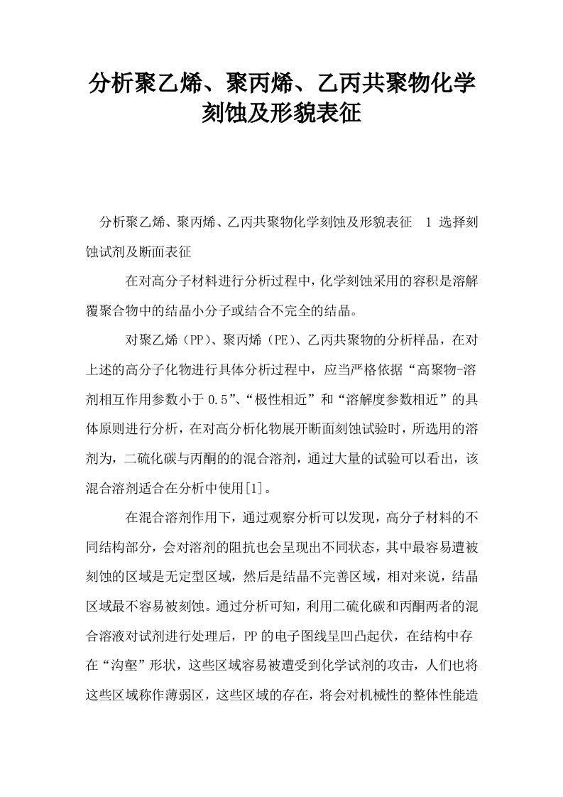 分析聚乙烯聚丙烯乙丙共聚物化学刻蚀及形貌表征