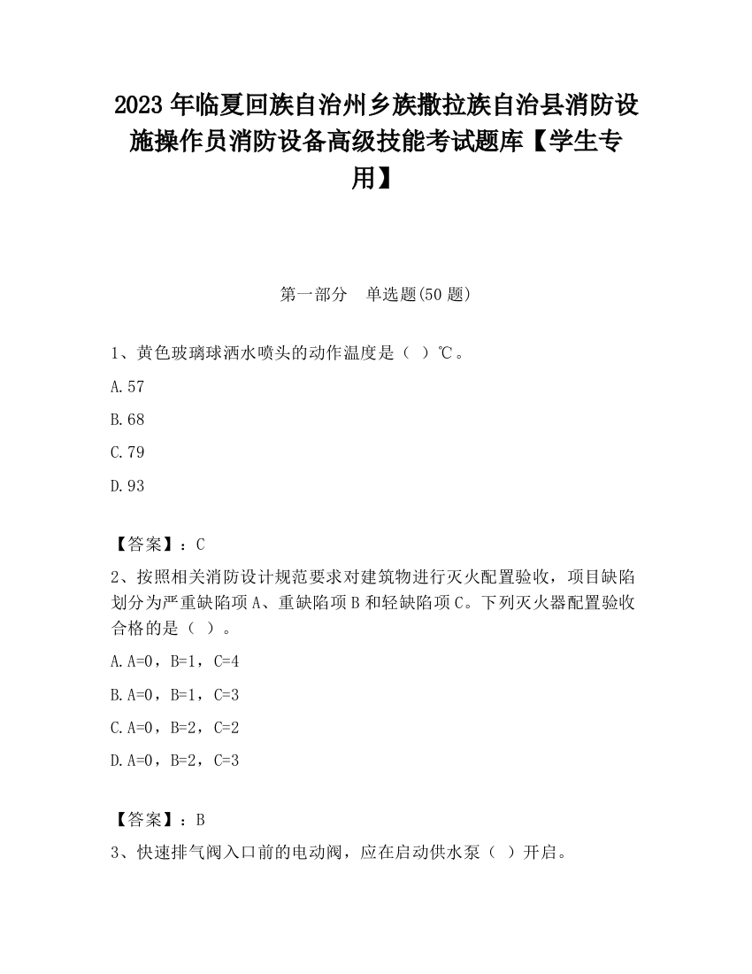 2023年临夏回族自治州乡族撒拉族自治县消防设施操作员消防设备高级技能考试题库【学生专用】