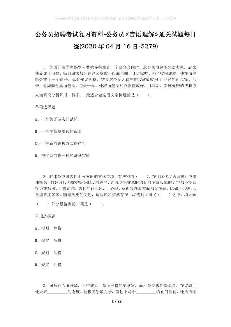 公务员招聘考试复习资料-公务员言语理解通关试题每日练2020年04月16日-5279