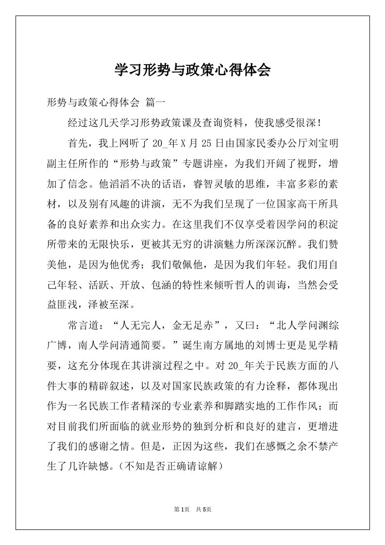 学习形势与政策心得体会