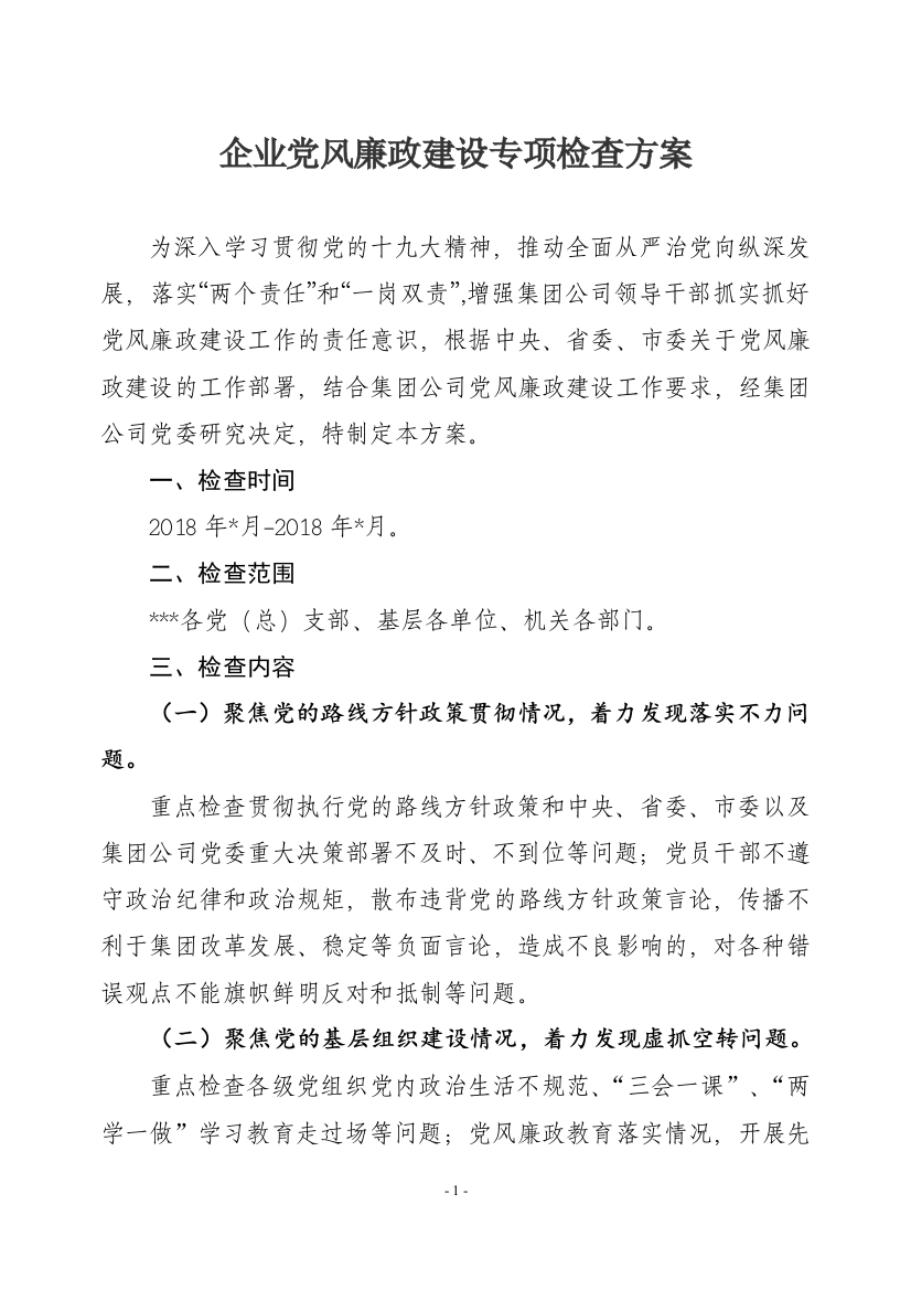 企业党风廉政建设专项检查方案