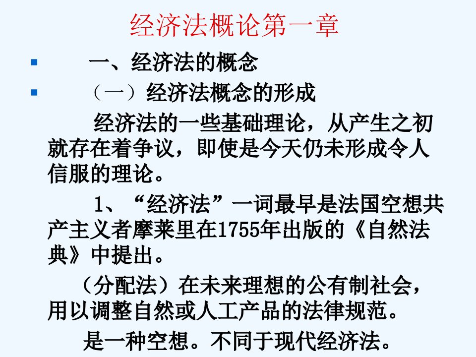 经济法概论第一章