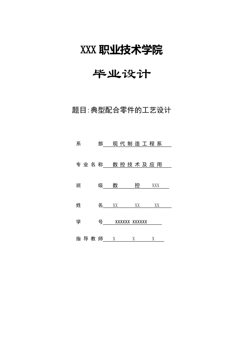 典型配合零件的工艺设计(毕业设计)