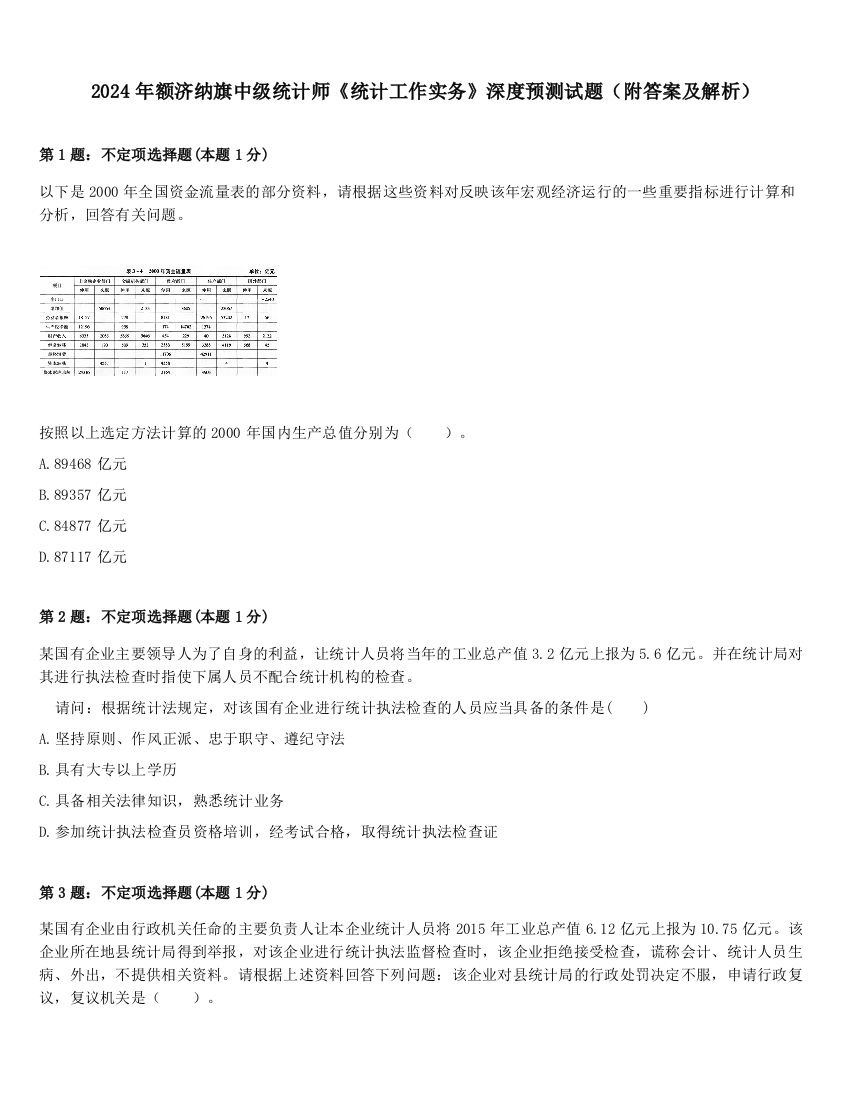 2024年额济纳旗中级统计师《统计工作实务》深度预测试题（附答案及解析）