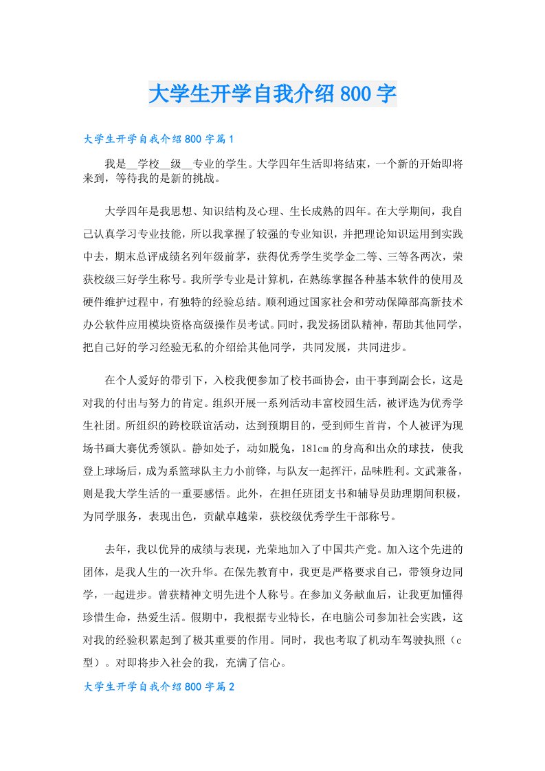 大学生开学自我介绍800字