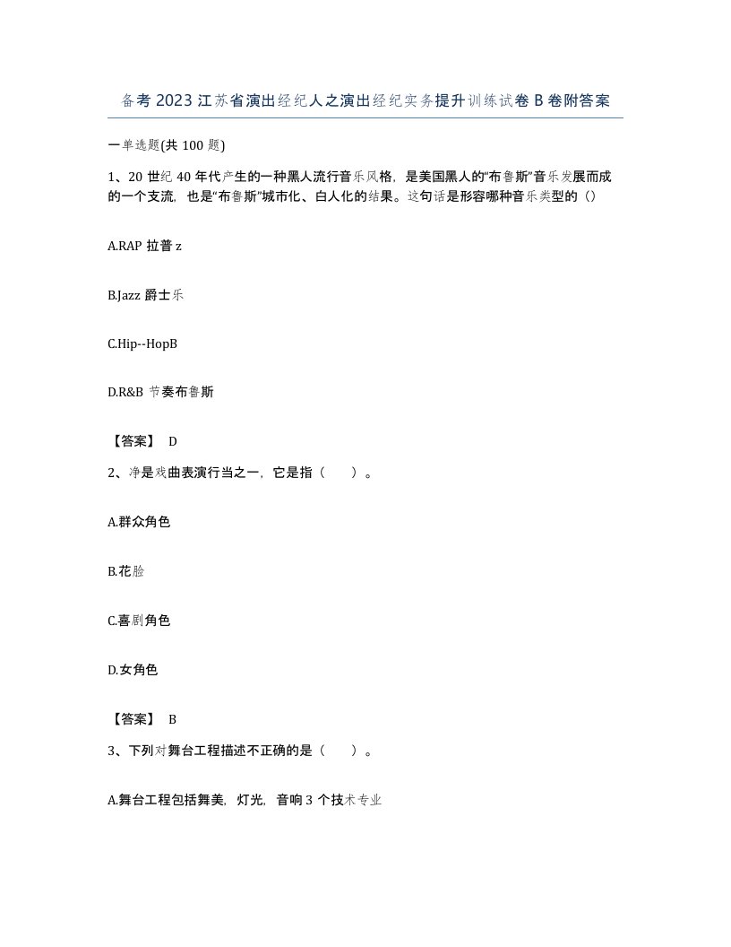 备考2023江苏省演出经纪人之演出经纪实务提升训练试卷B卷附答案