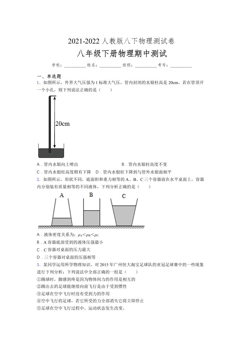 人教版初中八年级物理（下册）第一次期中考试