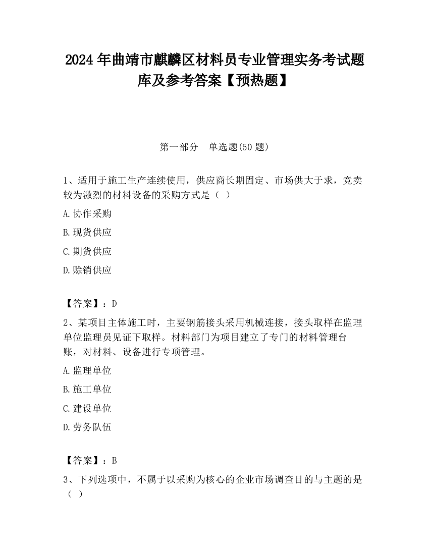 2024年曲靖市麒麟区材料员专业管理实务考试题库及参考答案【预热题】