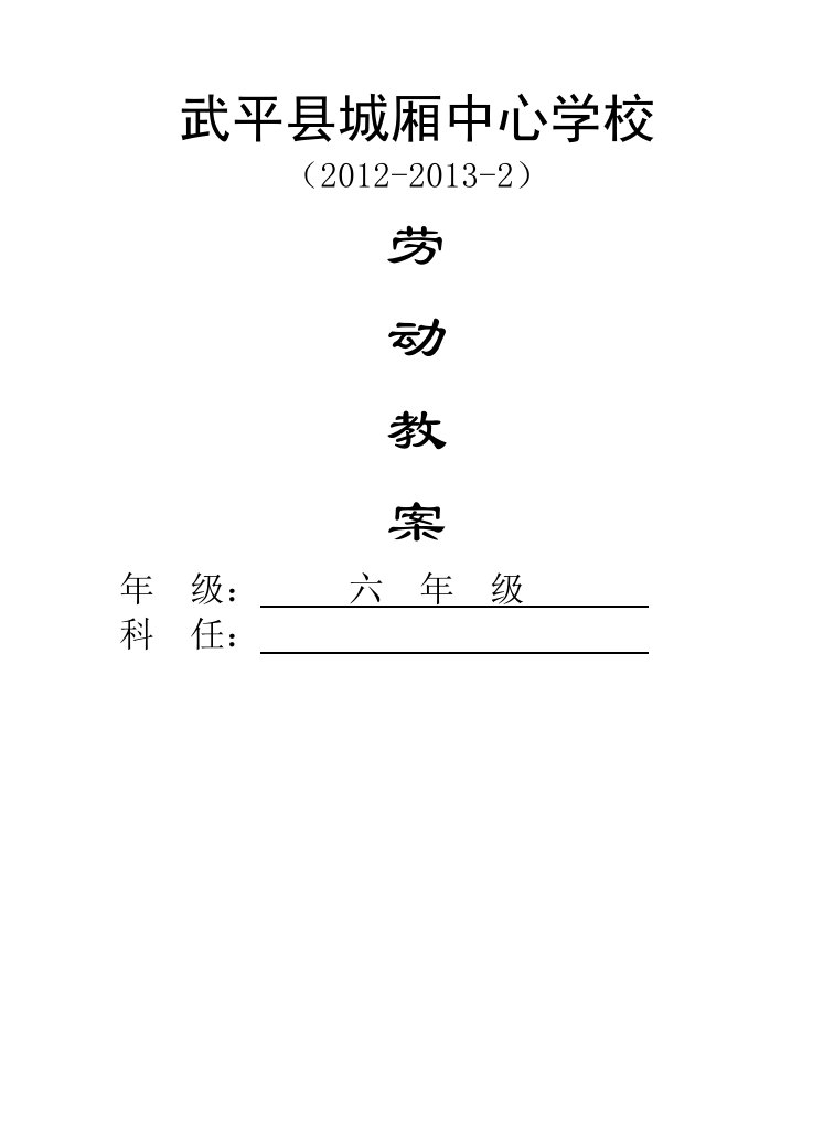 闽教版小学六年级下册劳动教案