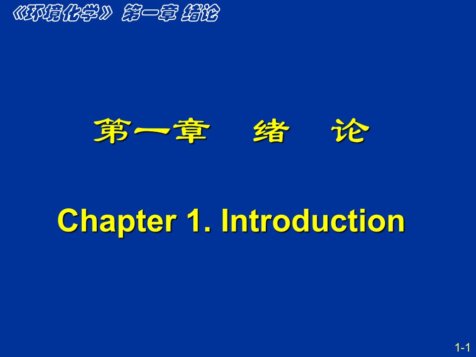 环境化学课件-南开大学